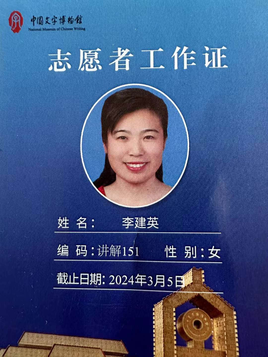 文字博物馆志愿者-1-李建英