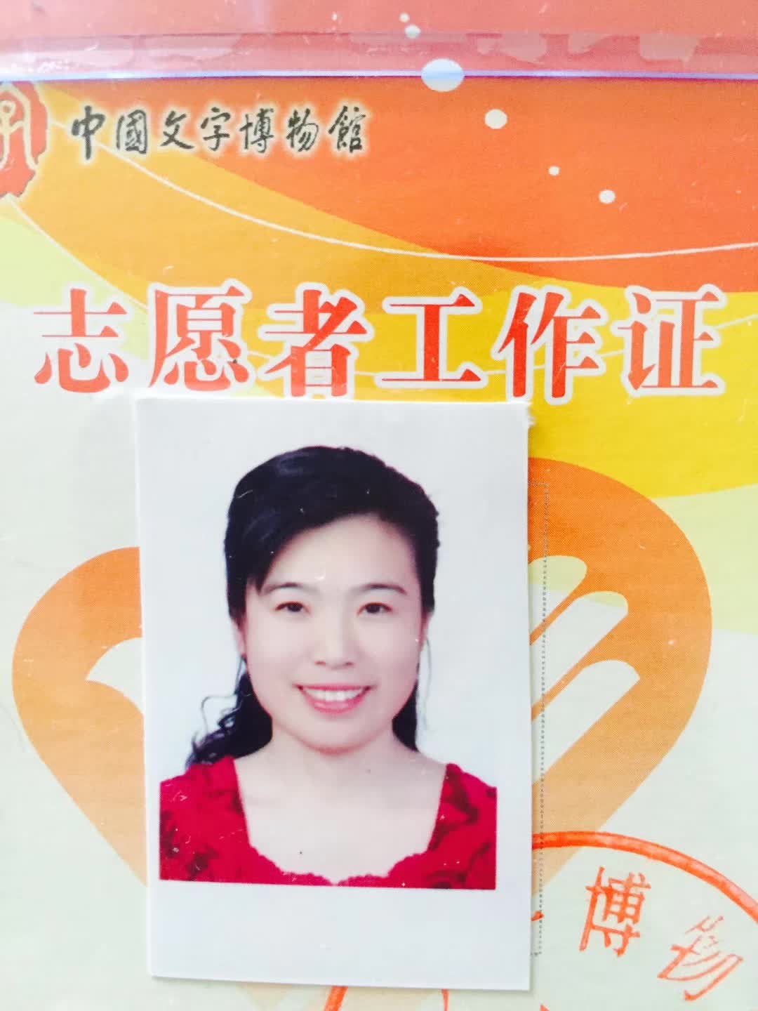 文字博物馆志愿者--李建英