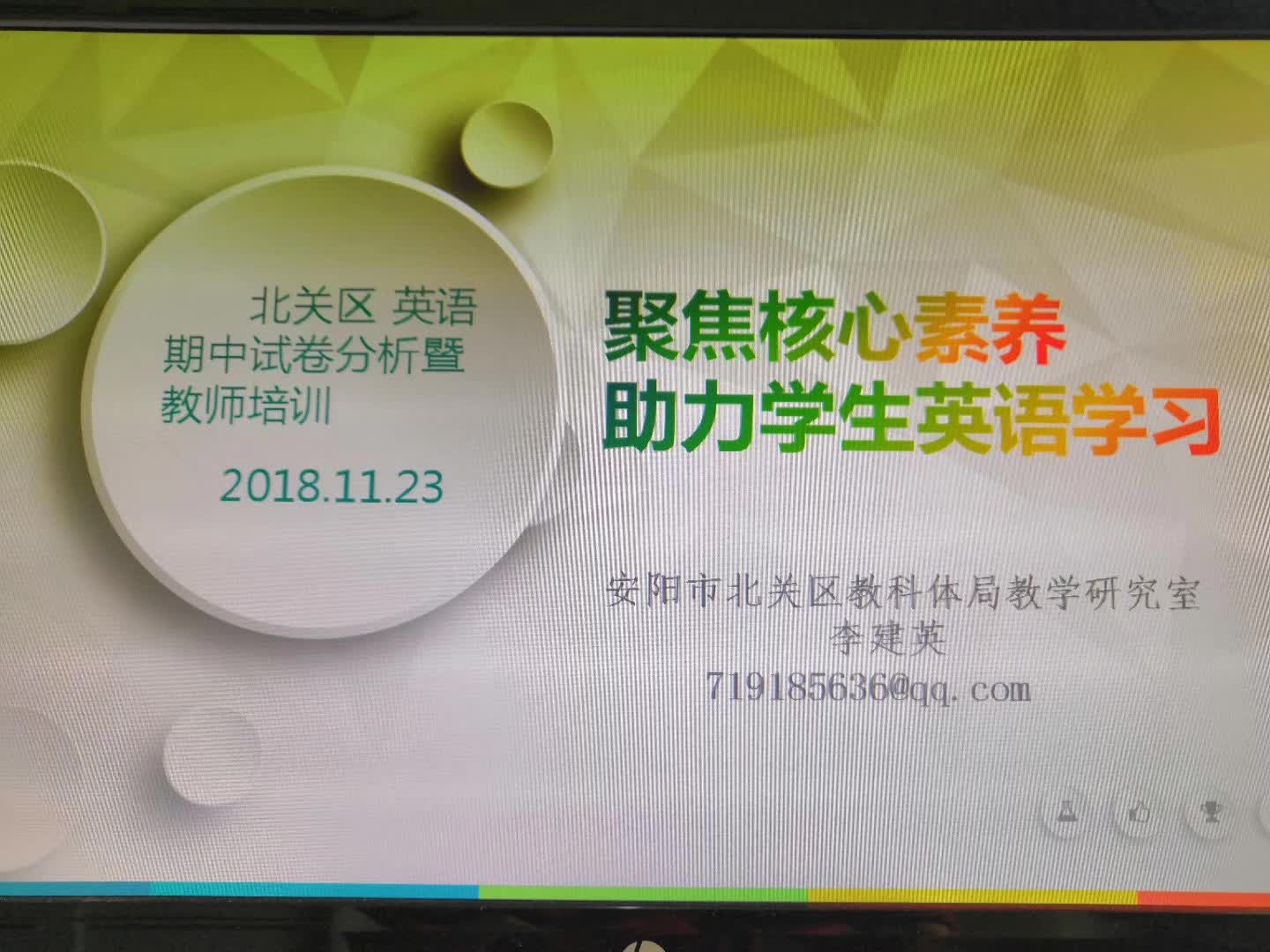 担任北关区英语期中试卷分析暨教师培训主讲人--李建英