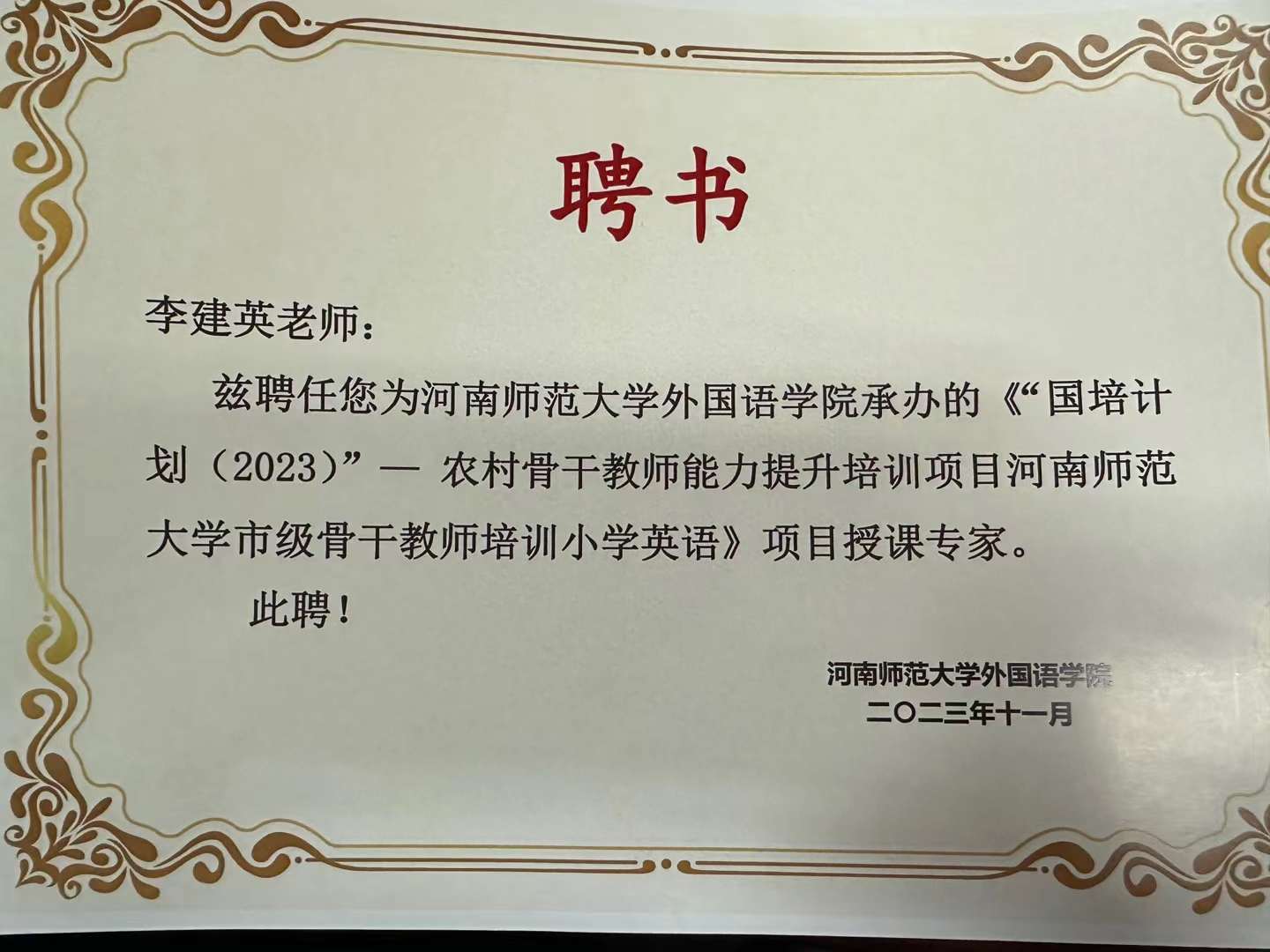 前去河南师范大学国培计划项目讲课-1-李建英