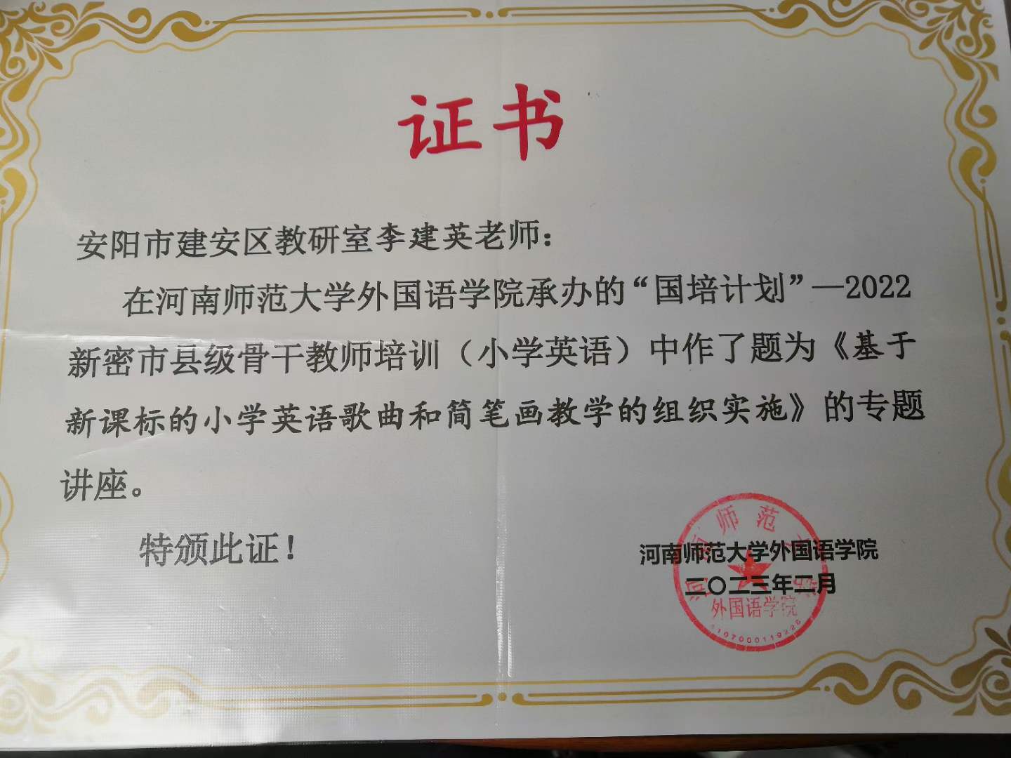 前去河南师范大学国培计划项目讲课-1-李建英