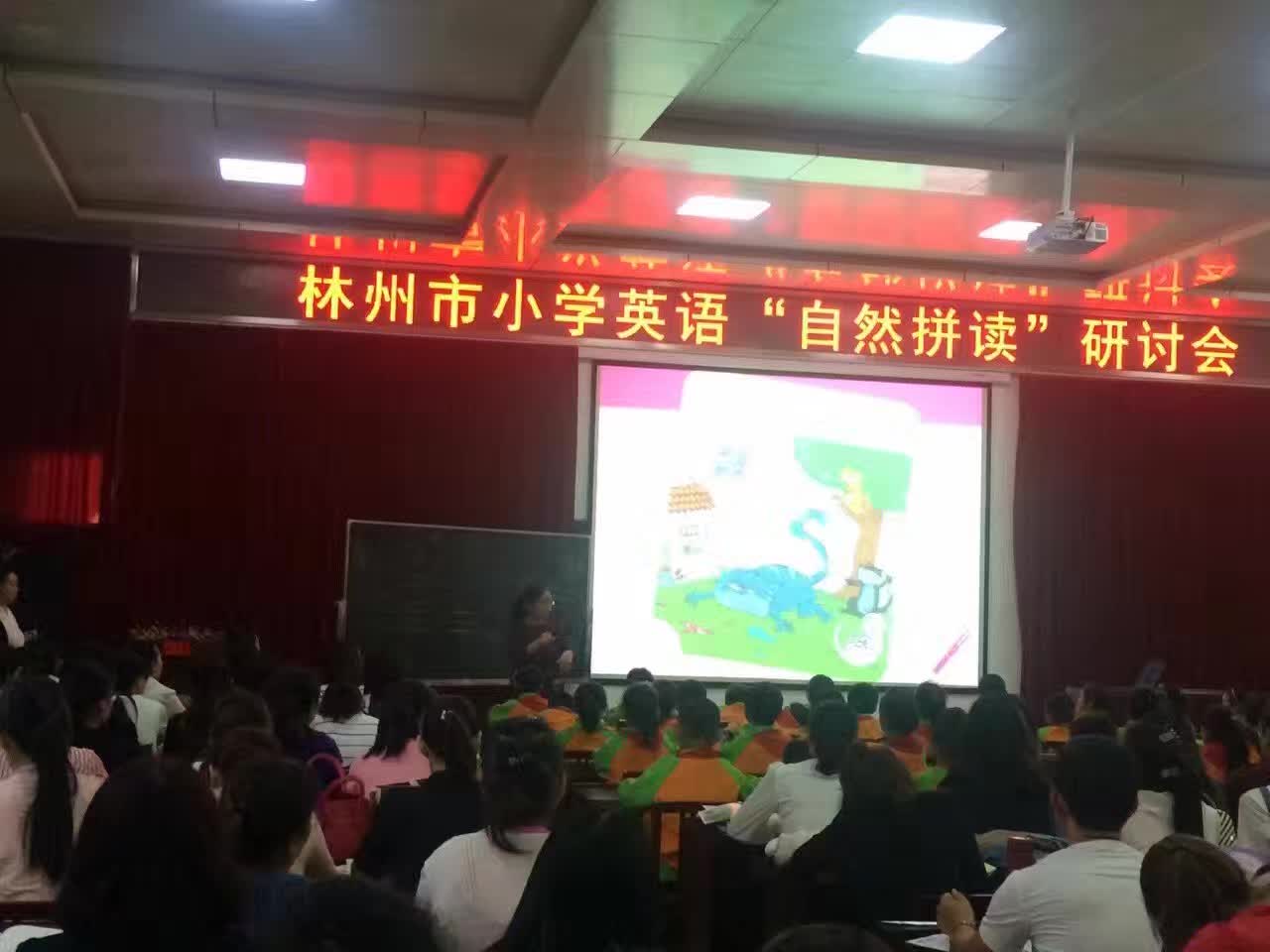 参加林州市小学英语自然拼读研讨会--李建英