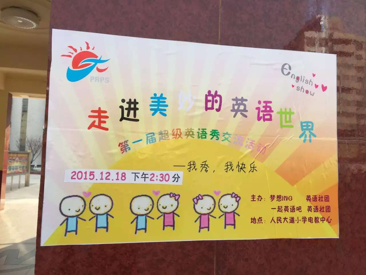 担任人民大道小学第一届超级英语秀评委--李建英