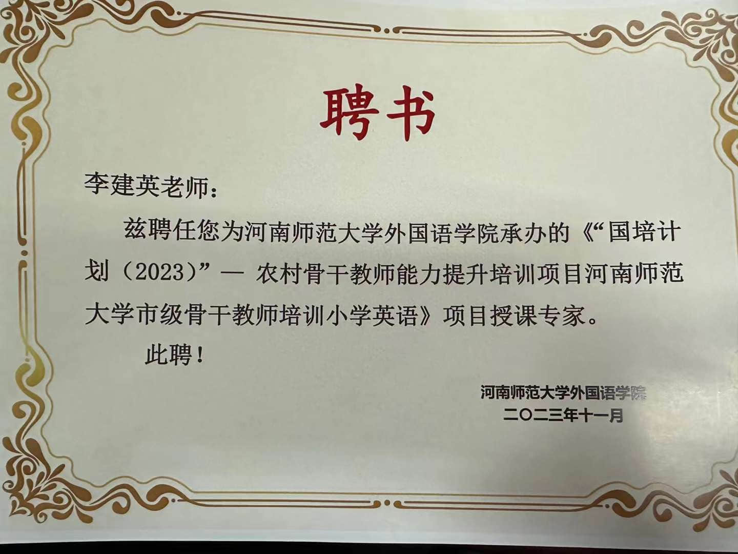 近年来的英语教研授课专家聘书--李建英